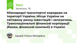Міжнародні транспортні коридори на території України. Місце України на світовому ринку інвестицій і запозичень. Транснаціональні фінансові корпорації (банки, фінансові компанії) в Україні.