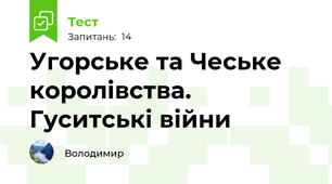 Угорське та Чеське королівства. Гуситські війни