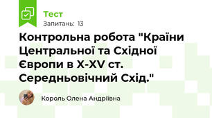 Контрольна робота "Країни Центральної та Східної Європи в X-XV ст. Середньовічний Схід."