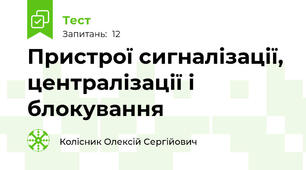 Пристрої сигналізації, централізації і блокування