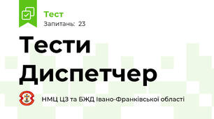 Тести Диспетчер