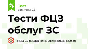 Тести ФЦЗ обслуг ЗС