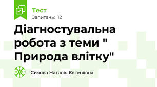 Діагностувальна робота з теми " Природа влітку"