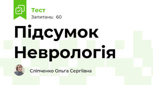 Підсумок Неврологія