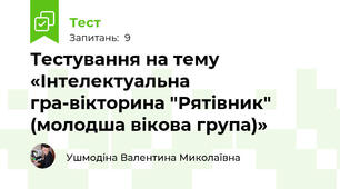  Тестування на тему «Інтелектуальна гра-вікторина "Рятівник" (молодша вікова група)»