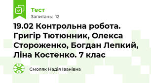 19.02 Контрольна робота. Григір Тютюнник, Олекса Стороженко, Богдан Лепкий, Ліна Костенко. 7 клас