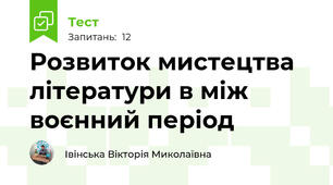 Розвиток мистецтва літератури в між воєнний період