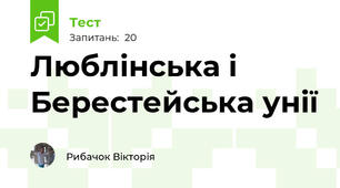 Люблінська і Берестейська унії