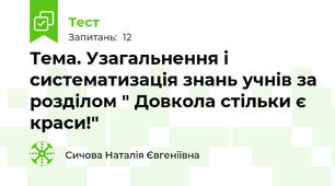 Тема. Узагальнення і систематизація знань учнів за розділом " Довкола стільки є краси!"
