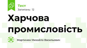 Харчова промисловість