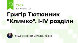 Григір Тютюнник "Климко". І-ІV розділи