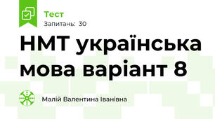  НМТ українська мова варіант 8