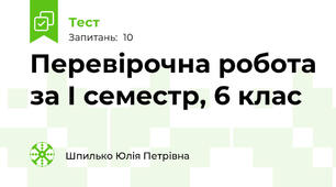 Перевірочна робота за І семестр, 6 клас