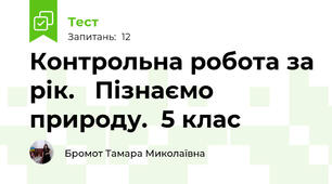 Контрольна робота за рік.   Пізнаємо природу.  5 клас