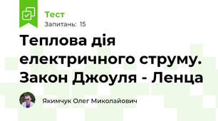 Теплова дія електричного струму. Закон Джоуля - Ленца
