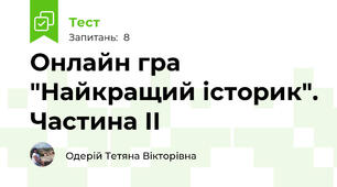 Онлайн гра "Найкращий історик". Частина ІІ