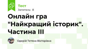 Онлайн гра "Найкращий історик". Частина ІІІ