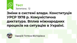 Зміни в системі влади. Конституція УРСР 1978 р. Комуністична диктатура. Вплив міжнародних процесів на ситуацію в Україні.
