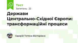 Держави Центрально-Східної Європи: трансформаційні процеси
