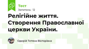 Релігійне життя. Створення Православної церкви України.