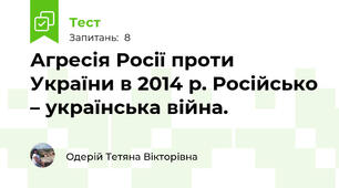 Агресія Росії проти України в 2014 р. Російсько – українська війна.