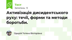 Активізація дисидентського руху: течії, форми та методи боротьби.