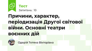 Причини, характер, періодизація Другої світової війни. Основні театри воєнних дій