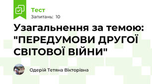 Узагальнення за темою: "ПЕРЕДУМОВИ ДРУГОЇ СВІТОВОЇ ВІЙНИ"