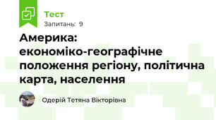 Америка: економіко-географічне положення регіону, політична карта, населення