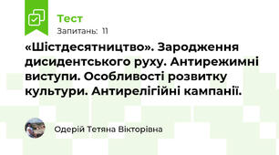 «Шістдесятництво». Зародження дисидентського руху. Антирежимні виступи. Особливості розвитку культури. Антирелігійні кампанії.
