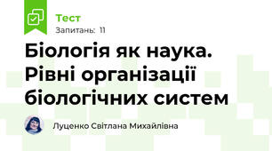 Біологія як наука. Рівні організації біологічних систем