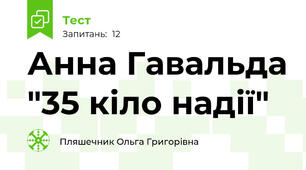 Анна Гавальда "35 кіло надії"