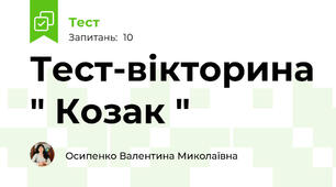 Тест-вікторина " Козак "