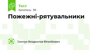 Пожежні-рятувальники 