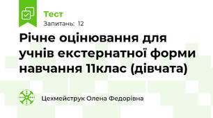 Річне оцінювання для учнів екстернатної форми навчання 11клас (дівчата)