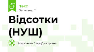 Відсотки (НУШ)