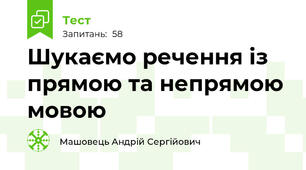 Шукаємо речення із прямою та непрямою мовою