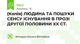 (Копія) ЛЮДИНА ТА ПОШУКИ СЕНСУ ІСНУВАННЯ В ПРОЗІ ДРУГОЇ ПОЛОВИНИ XX СТ.  