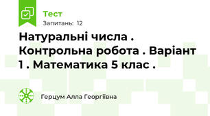 Натуральні числа . Контрольна робота . Варіант 1 . Математика 5 клас .