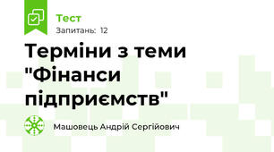 Терміни з теми "Фінанси підприємств"