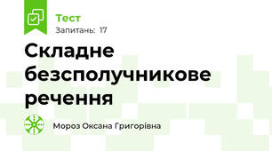 Складне безсполучникове речення