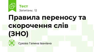 Правила переносу та скорочення слів (ЗНО)