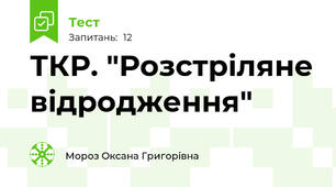 ТКР. "Розстріляне відродження"