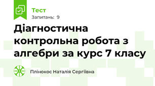 Діагностична контрольна робота з алгебри за курс 7 класу