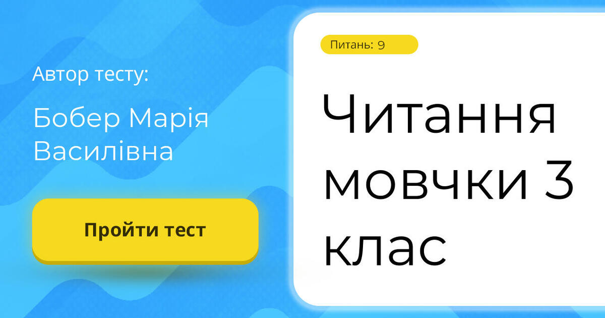 Читання мовчки 3 клас | Тест на 9 запитань. Літературне читання
