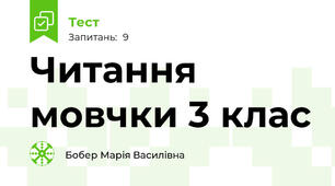 Читання мовчки 3 клас