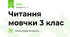Читання мовчки 3 клас