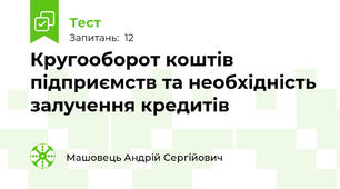 Кругооборот коштів підприємств та необхідність залучення кредитів