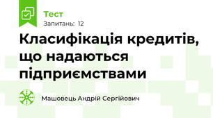 Класифікація кредитів, що надаються підприємствами 
