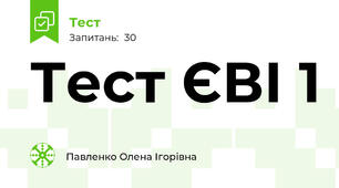 Тест ЄВІ 1 